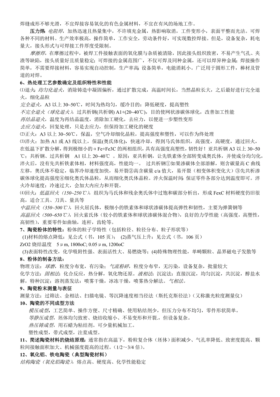 材料工程基础部分复习参考_第2页