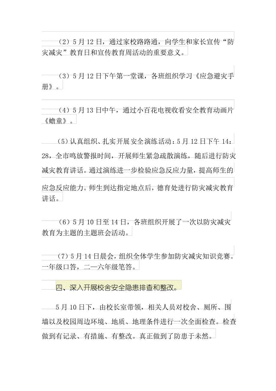 有关小学防灾减灾日活动总结三篇_第5页