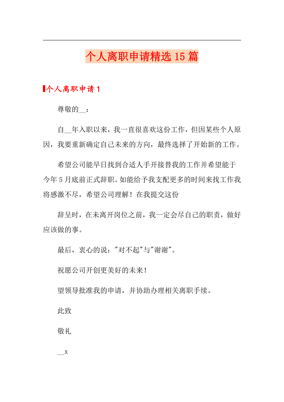 个人离职申请精选15篇_第1页