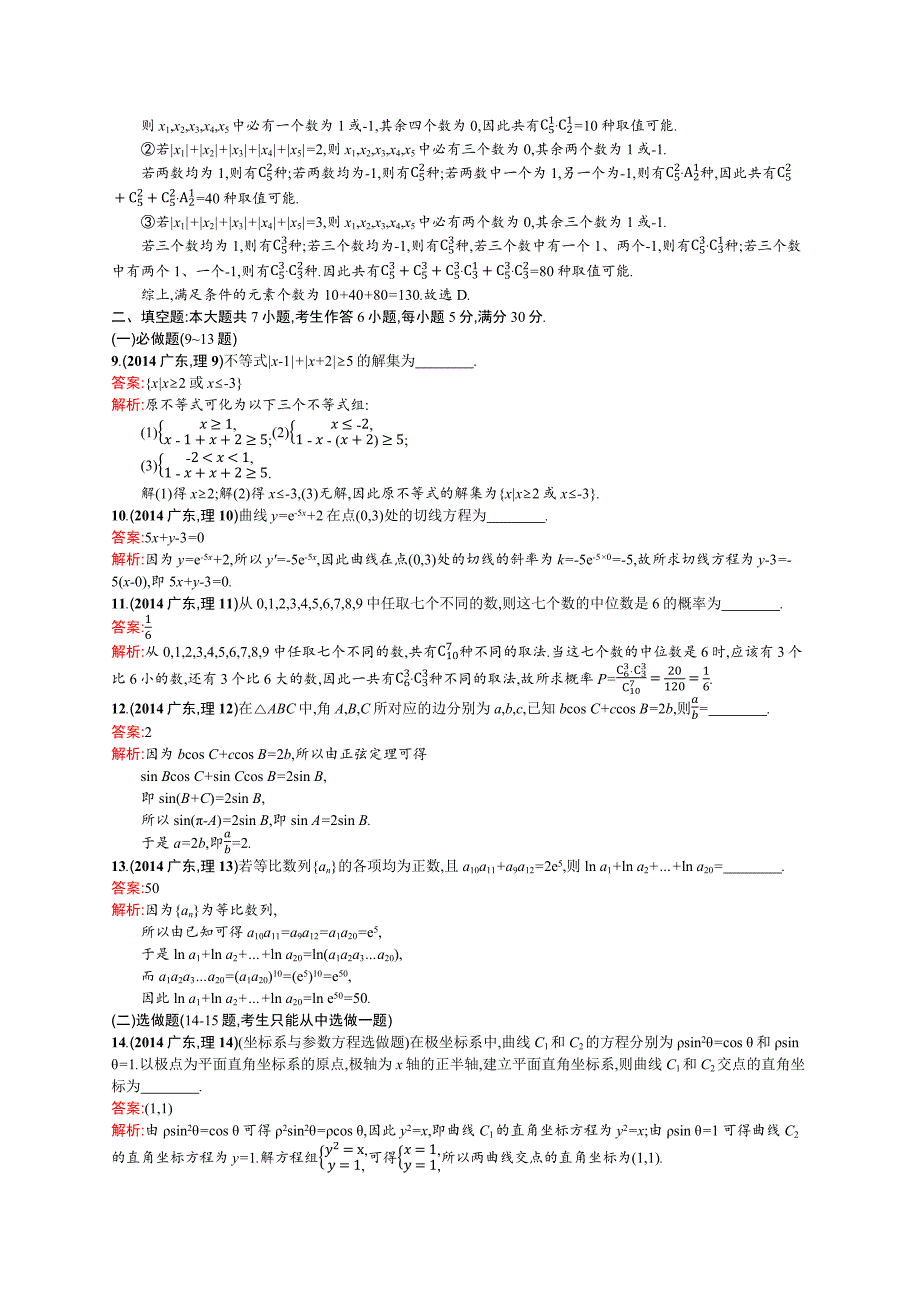 2014年普通高等学校招生全国统一考试(广东卷)数学(理科).docx_第3页