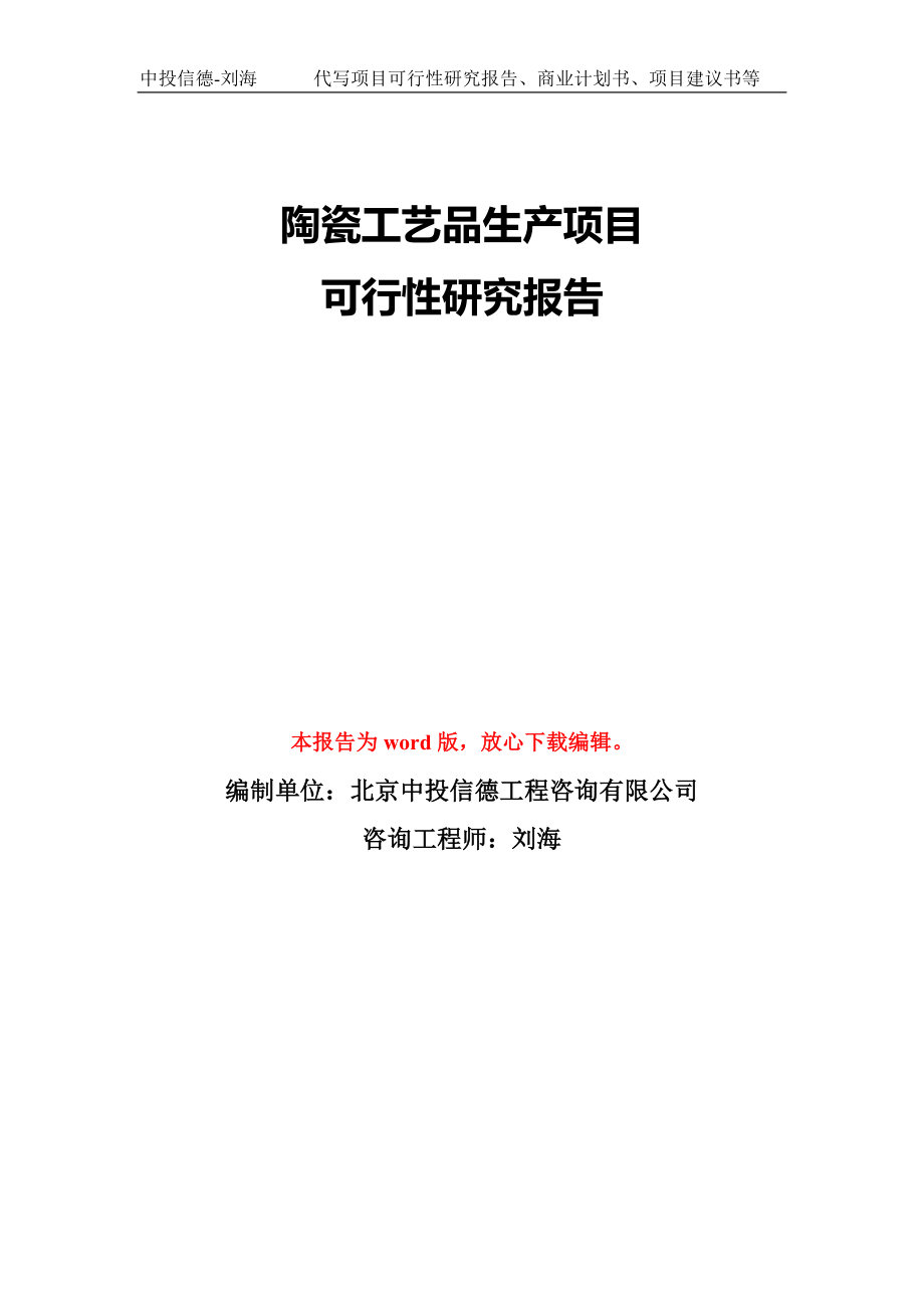 陶瓷工艺品生产项目可行性研究报告模板-备案审批_第1页