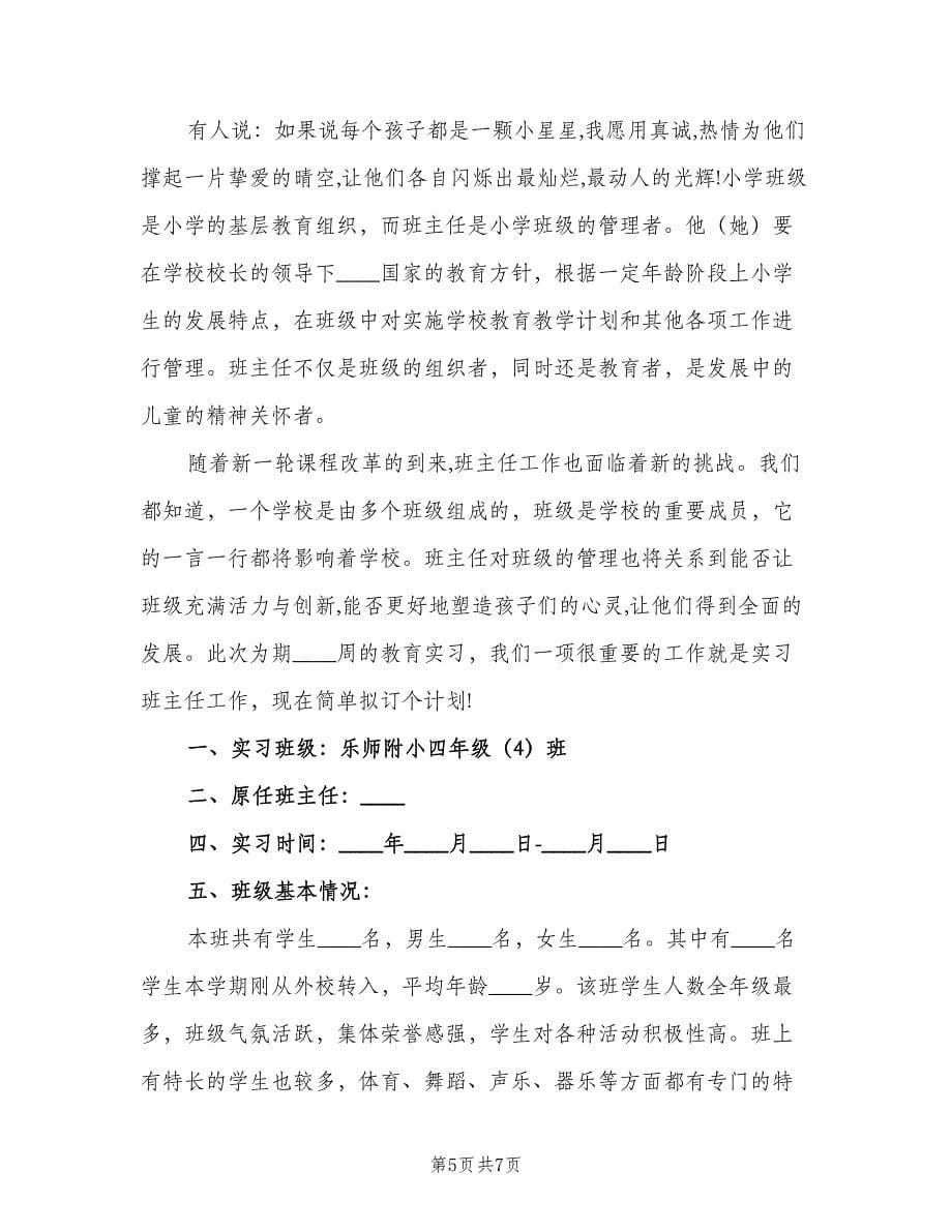 小学的班主任工作实习计划范本（2篇）.doc_第5页