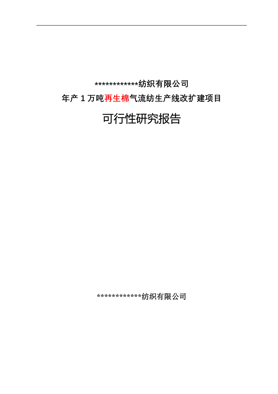 年产1万吨再生棉气流纺生产线改扩建项目可行性研究报告.doc