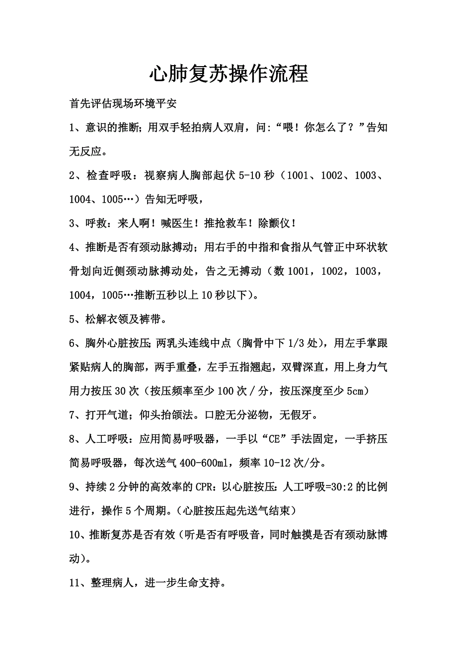 版心肺复苏操作流程_第1页