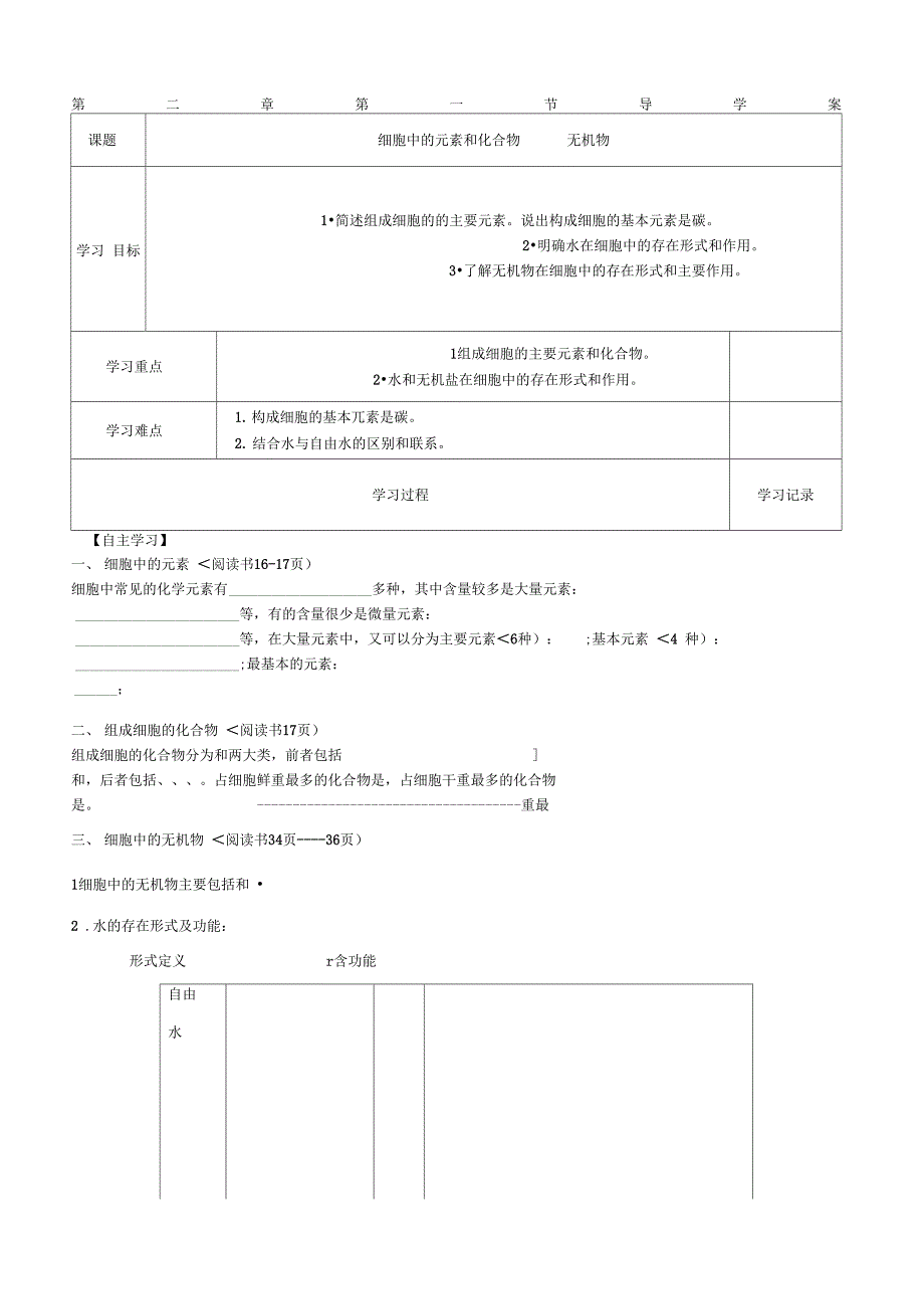 第2章1节细胞中的元素和化合物无机物_第1页