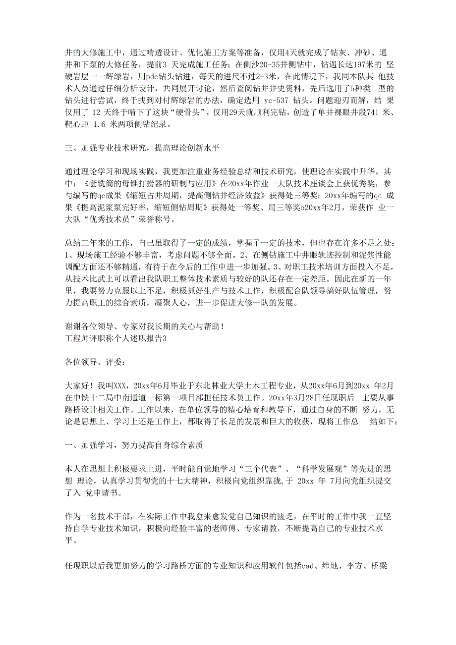 项目工程师评职称个人情况述职材料8篇_第3页