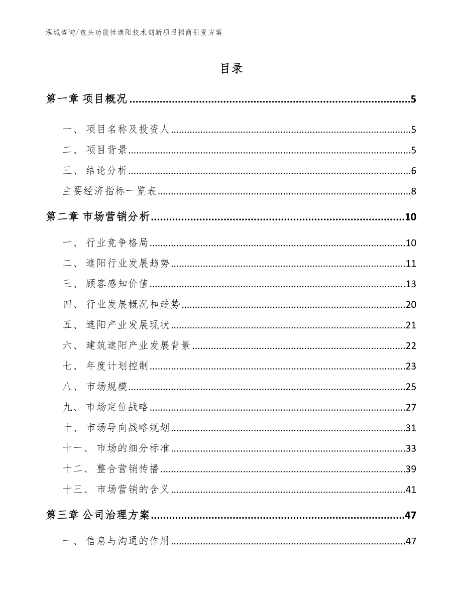 包头功能性遮阳技术创新项目招商引资方案模板范本_第1页