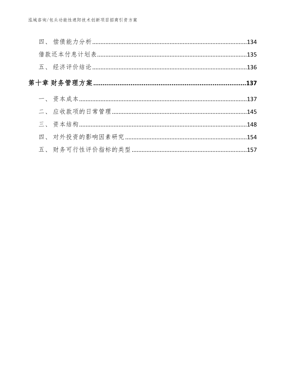 包头功能性遮阳技术创新项目招商引资方案模板范本_第4页