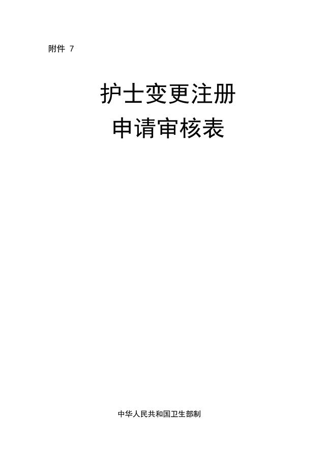 护士变更申请审核表