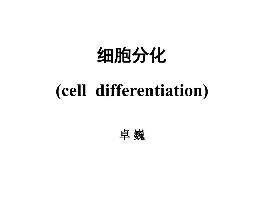 医学细胞生物学课件：14 细胞分化_第1页