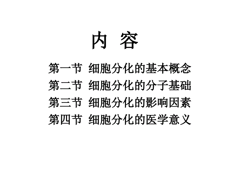 医学细胞生物学课件：14 细胞分化_第4页