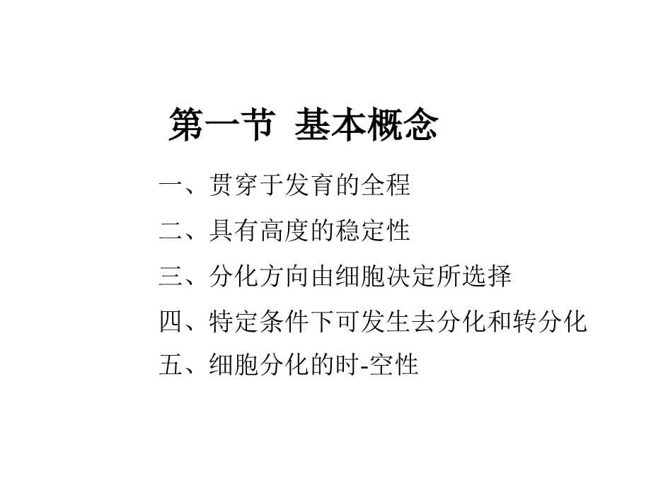 医学细胞生物学课件：14 细胞分化_第5页