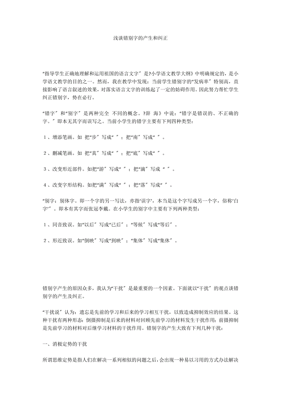 浅谈错别字的产生和纠正_第1页