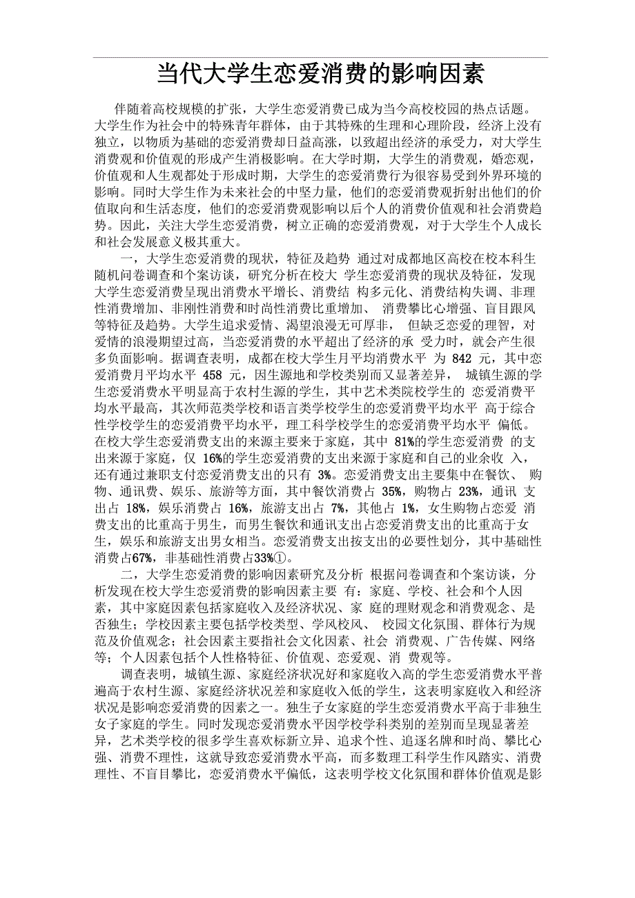 当代大学生恋爱消费的影响因素_第1页