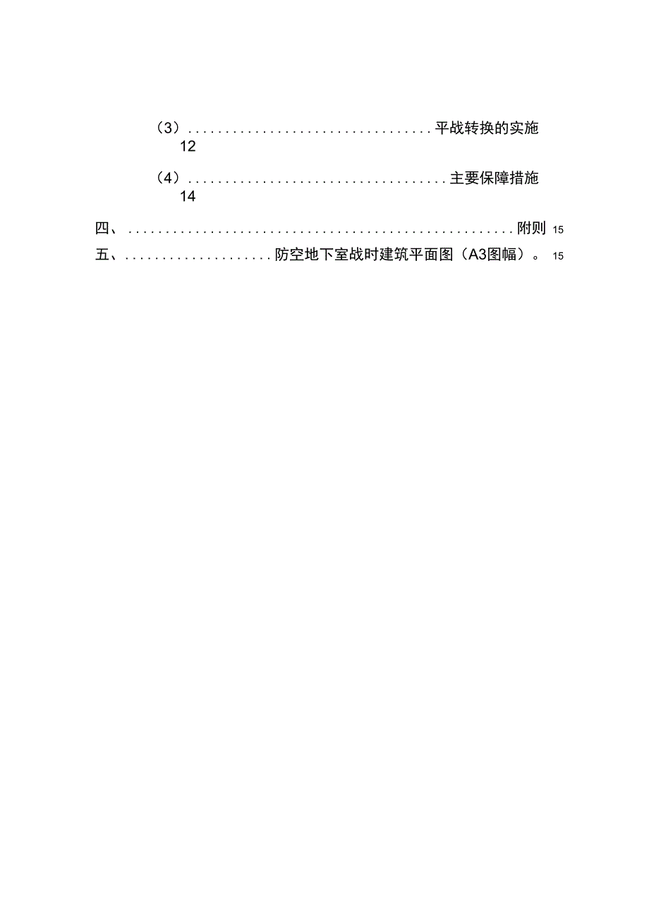 人防工程平战转换技术措施_第4页