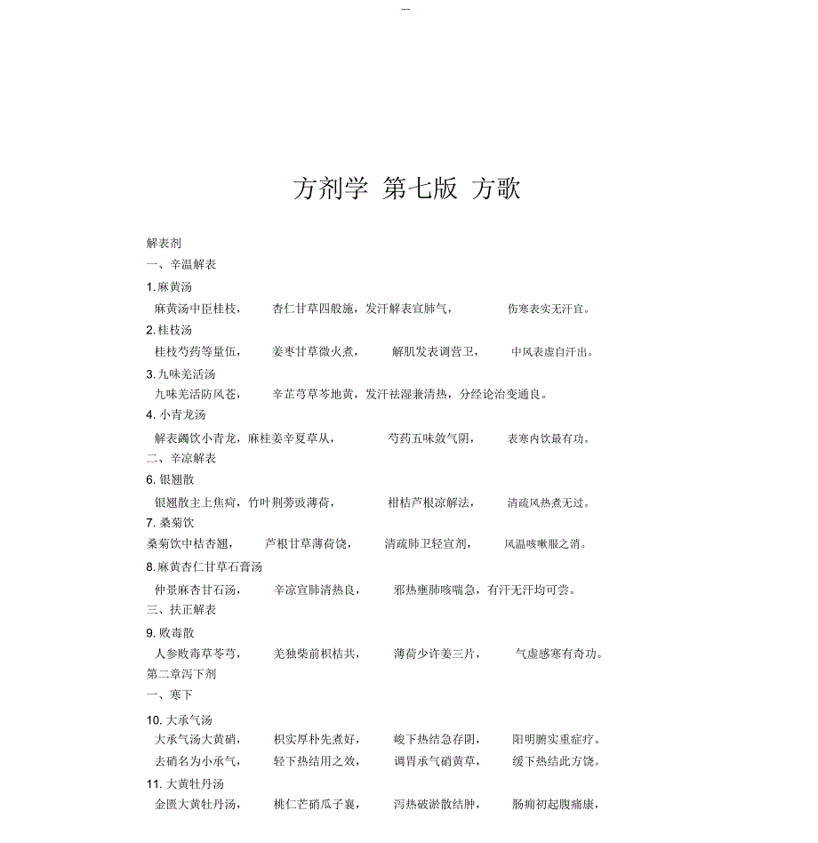 第七版方剂学方歌_第1页