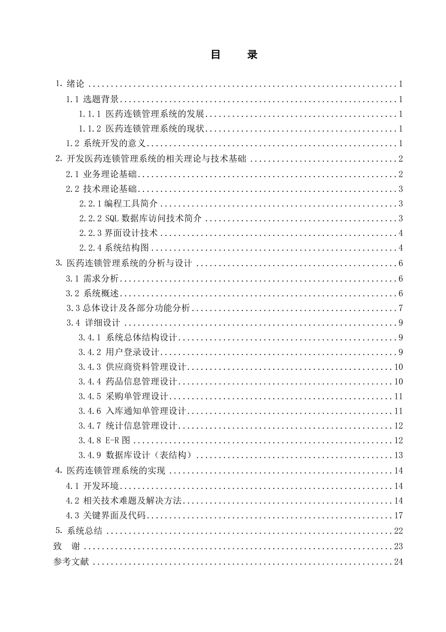 学位论文-—医药连锁管理系统(连锁店采购管理)_第3页