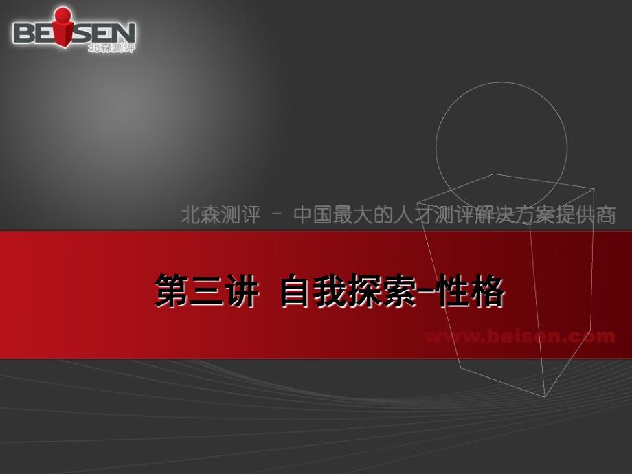 大学生职业生涯规划之自我探索--性格课件_第1页