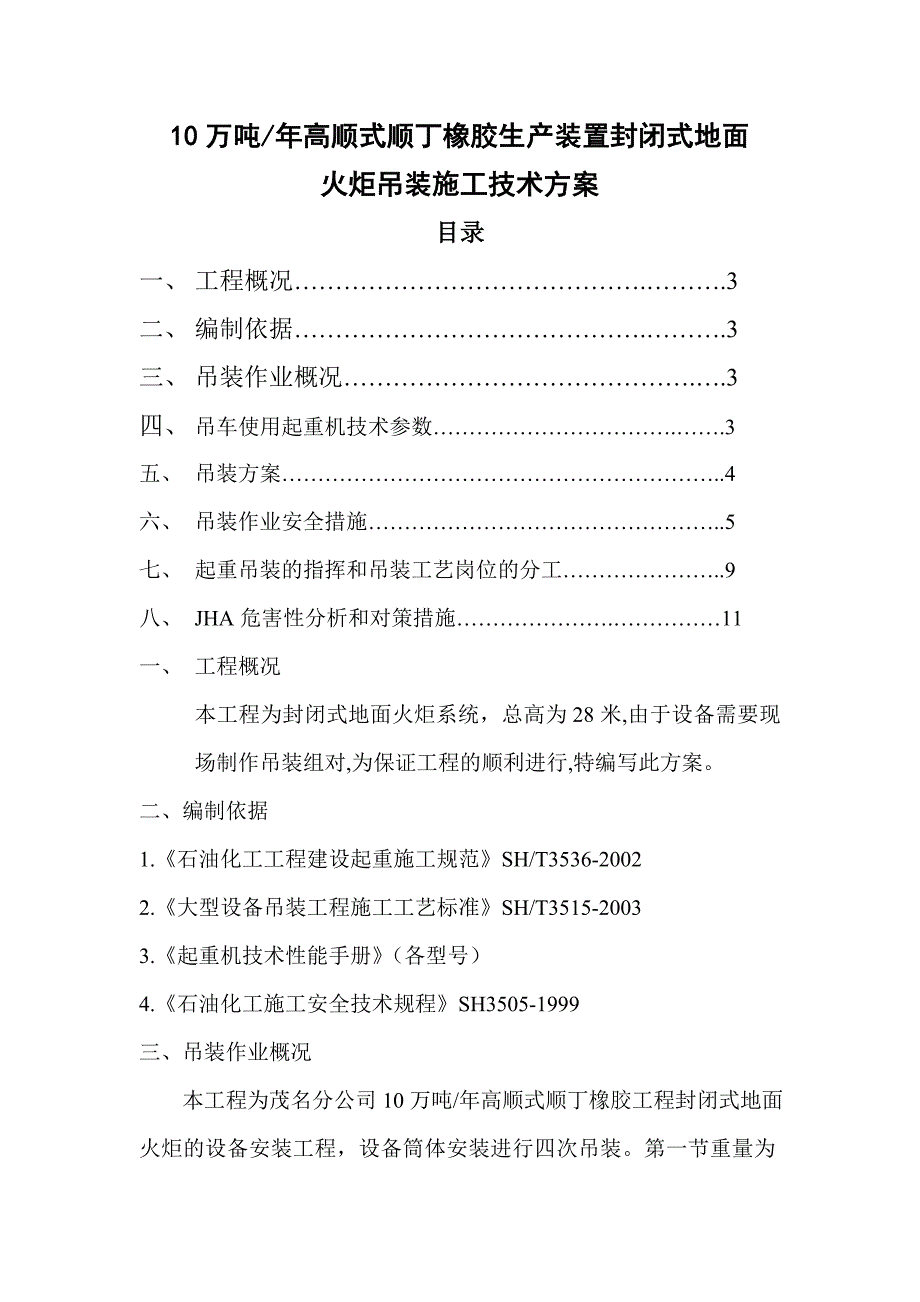 万吨年高顺式顺丁橡胶生产装置封闭式地面火炬吊装施工技术方案_第1页