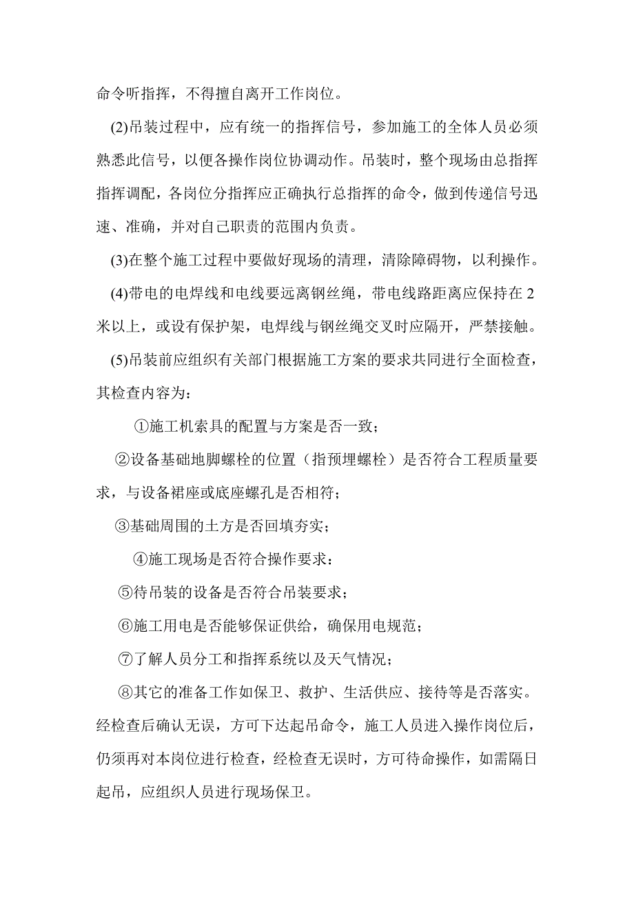 万吨年高顺式顺丁橡胶生产装置封闭式地面火炬吊装施工技术方案_第4页