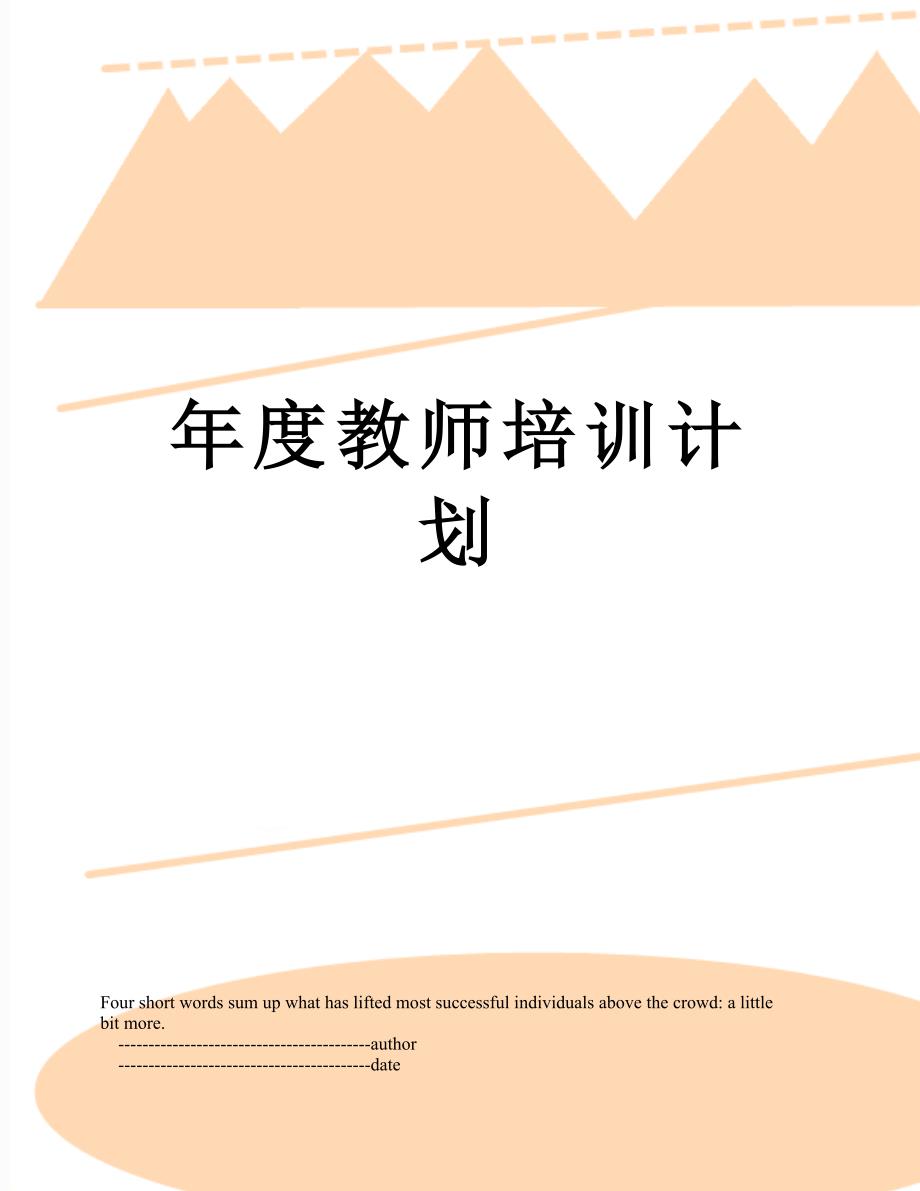 年度教师培训计划_第1页