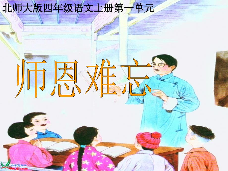 北师大版四年级语文上册师恩难忘PPT教学课件_第2页