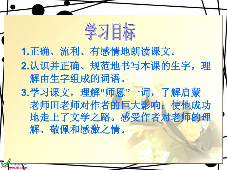 北师大版四年级语文上册师恩难忘PPT教学课件_第4页