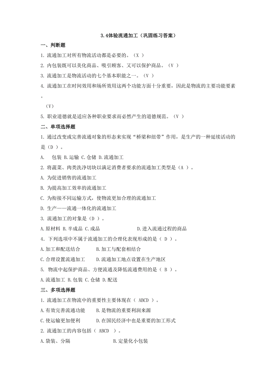 电子商务物流实务34 体验流通加工(巩固练习答案) (2)_第1页