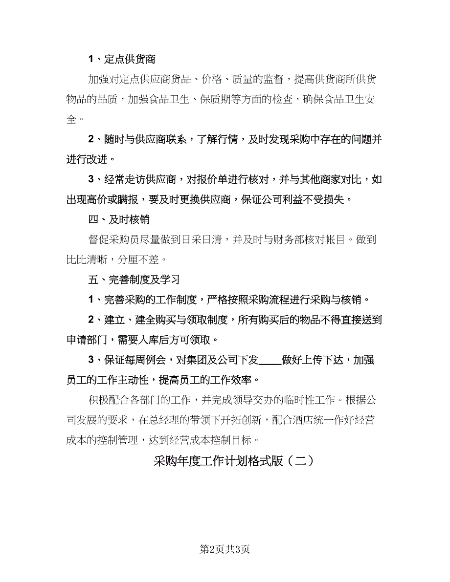 采购年度工作计划格式版（2篇）.doc_第2页