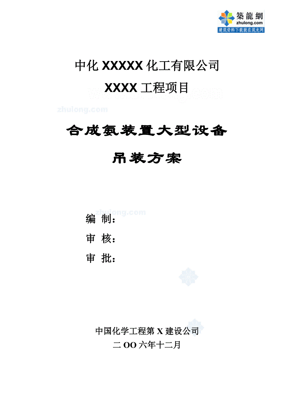 重庆某合成氨装置大型设备吊装施工方案_secret_第1页