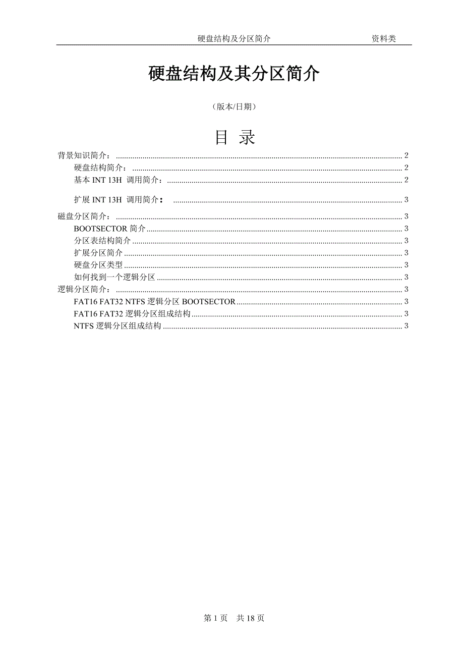 硬盘结构及其分区简介.doc_第1页