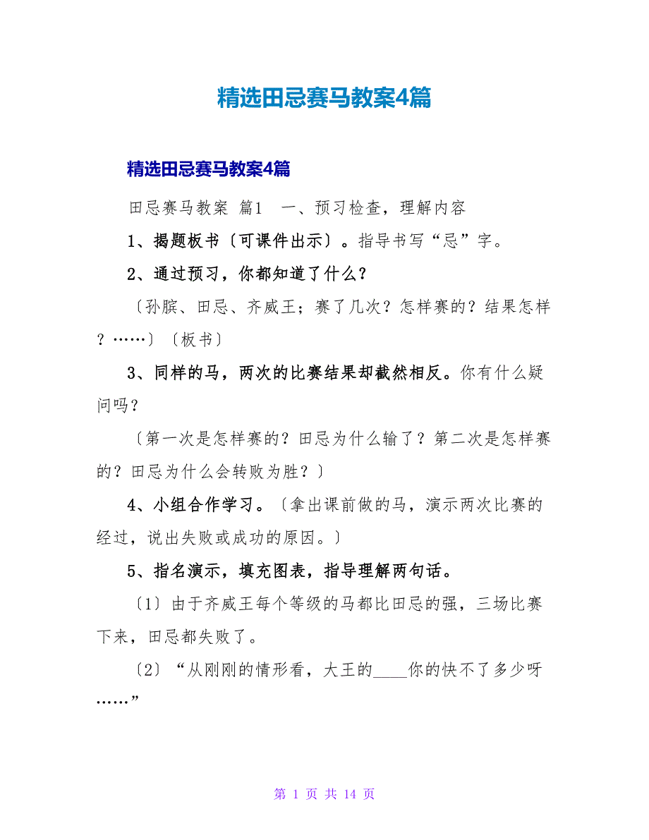 精选田忌赛马教案4篇.doc_第1页