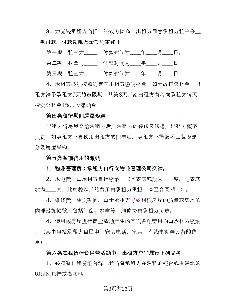 商铺店面租赁协议书常用版（九篇）_第3页