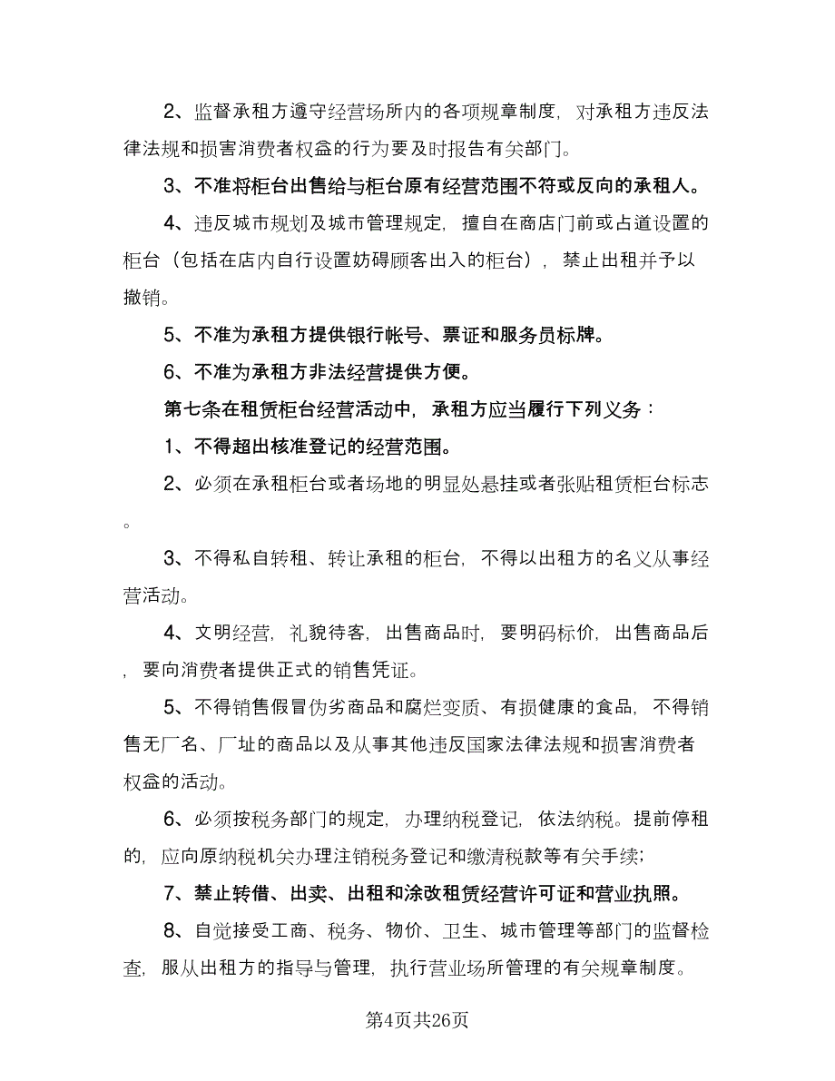 商铺店面租赁协议书常用版（九篇）_第4页