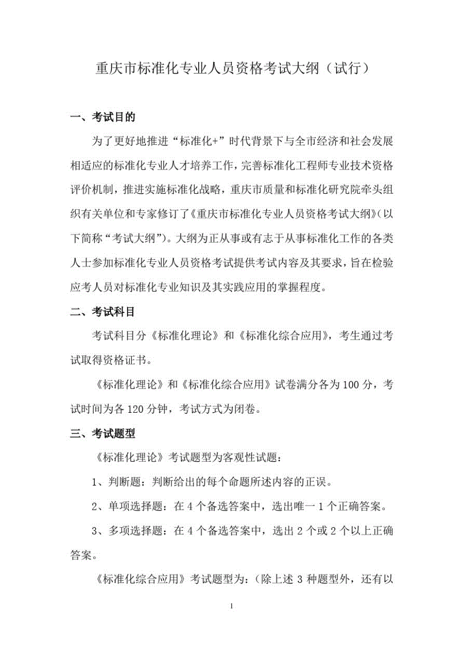 标准化专业人员考试大纲_第1页