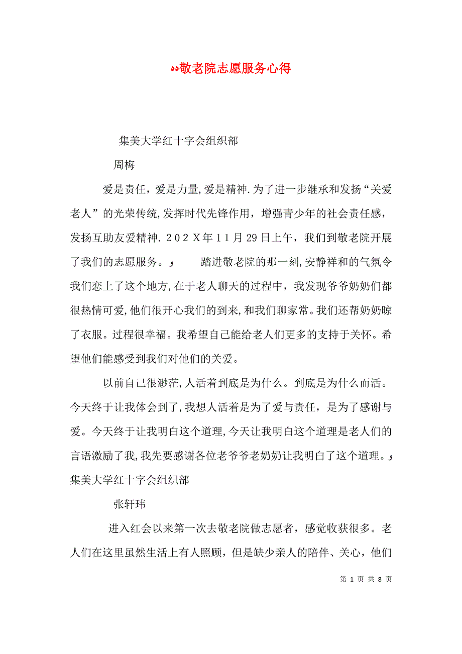 敬老院志愿服务心得_第1页