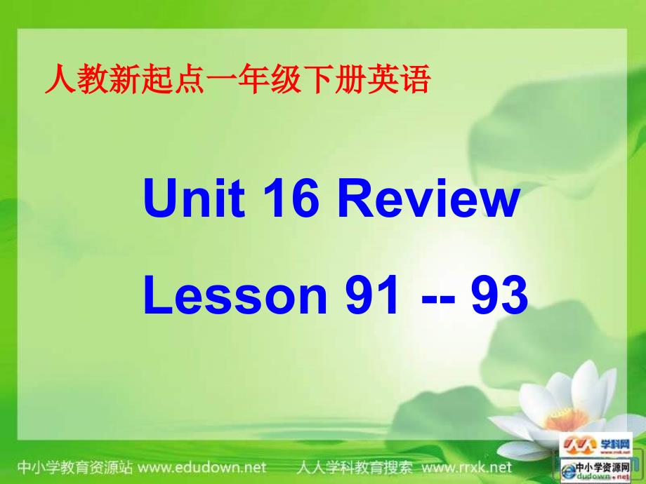 人教新起点英语一下Unit16ReviwLesson9193课件_第1页