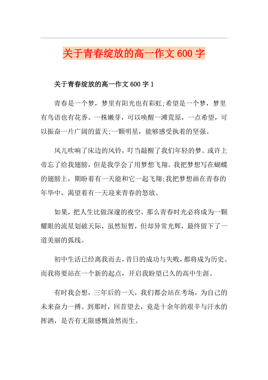关于青绽放的高一作文600字_第1页