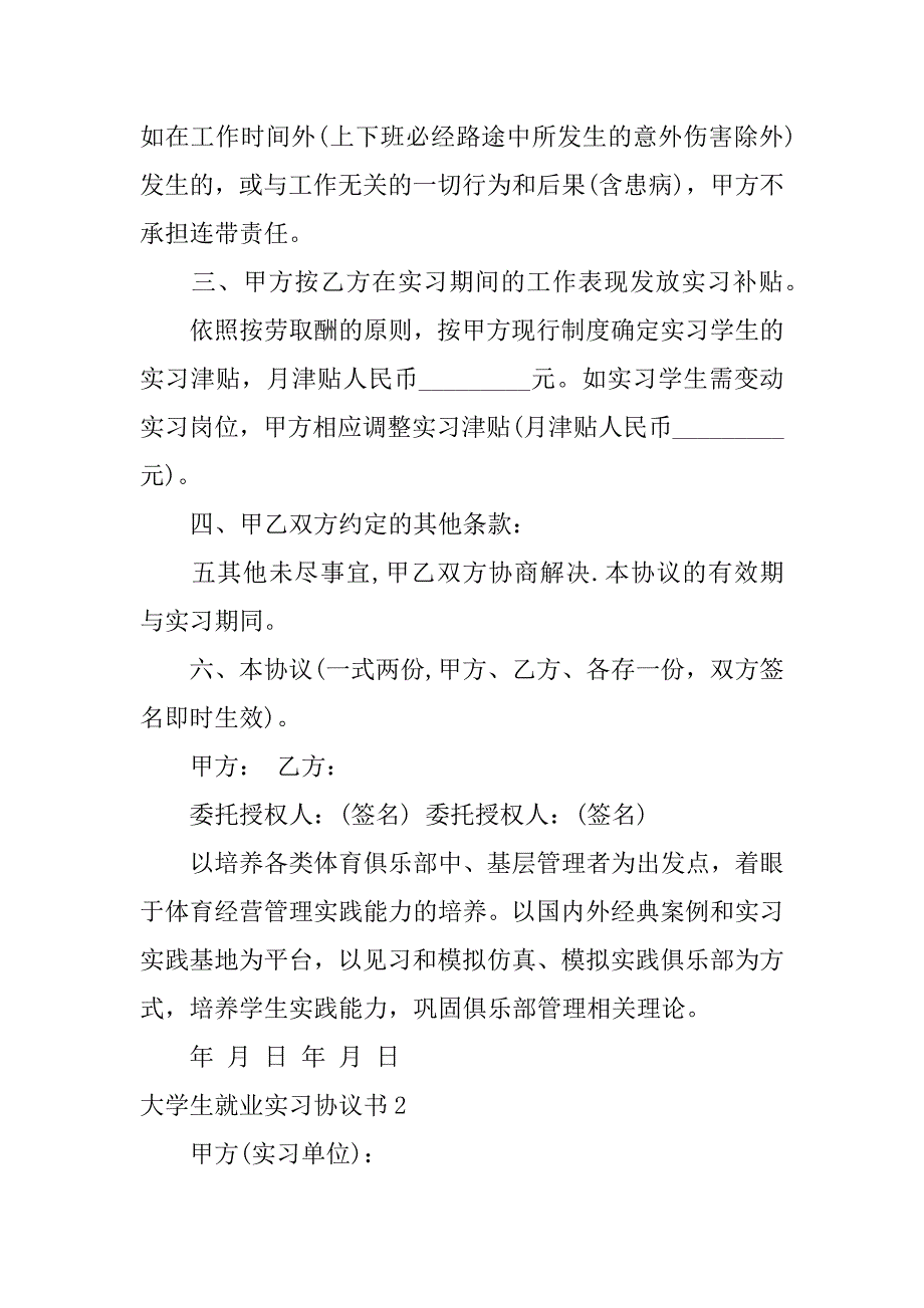 大学生就业实习协议书12篇实习双方协议书有法律效应吗_第4页