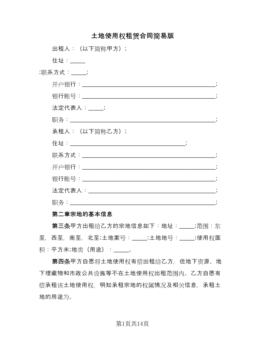 土地使用权租赁合同简易版（5篇）.doc_第1页