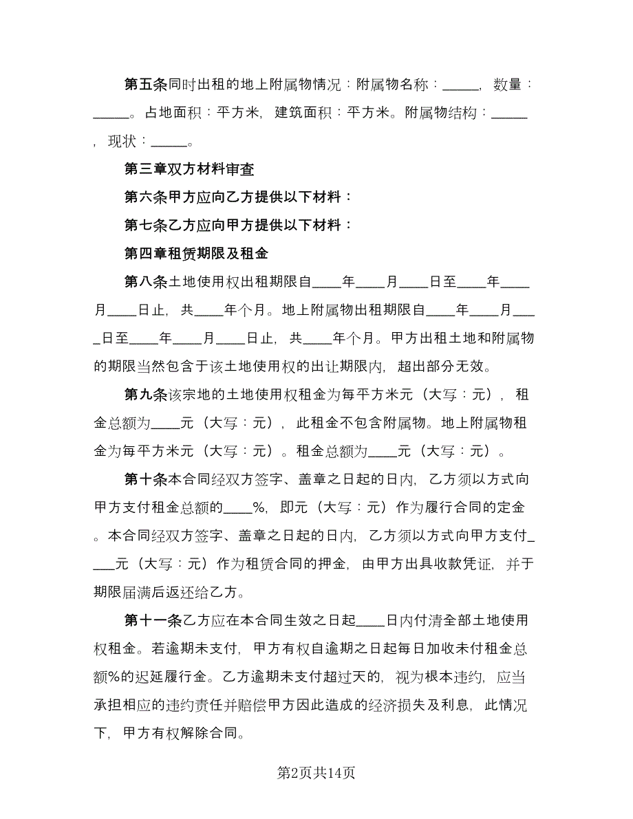 土地使用权租赁合同简易版（5篇）.doc_第2页