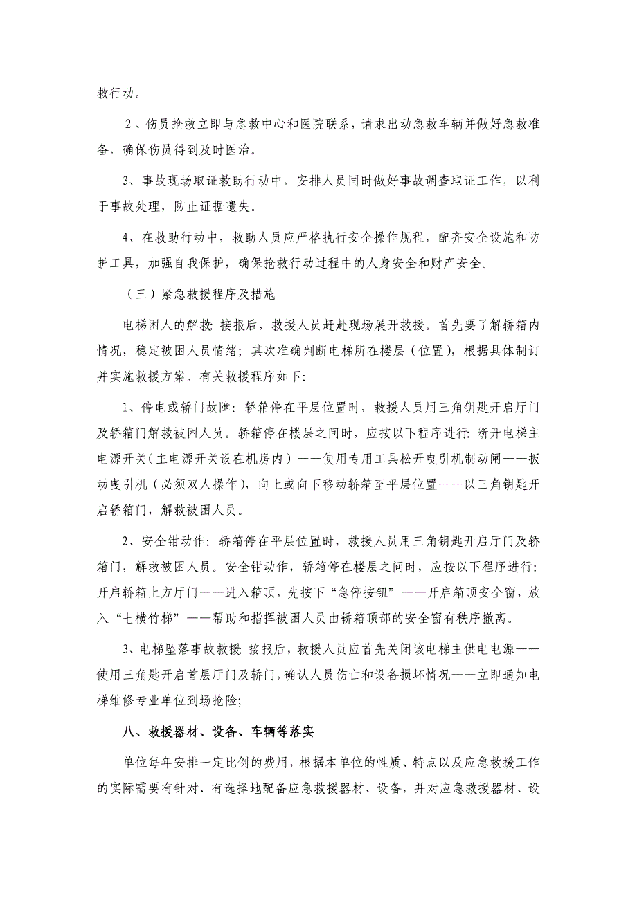 电梯事故应急措施和救援预案_第4页