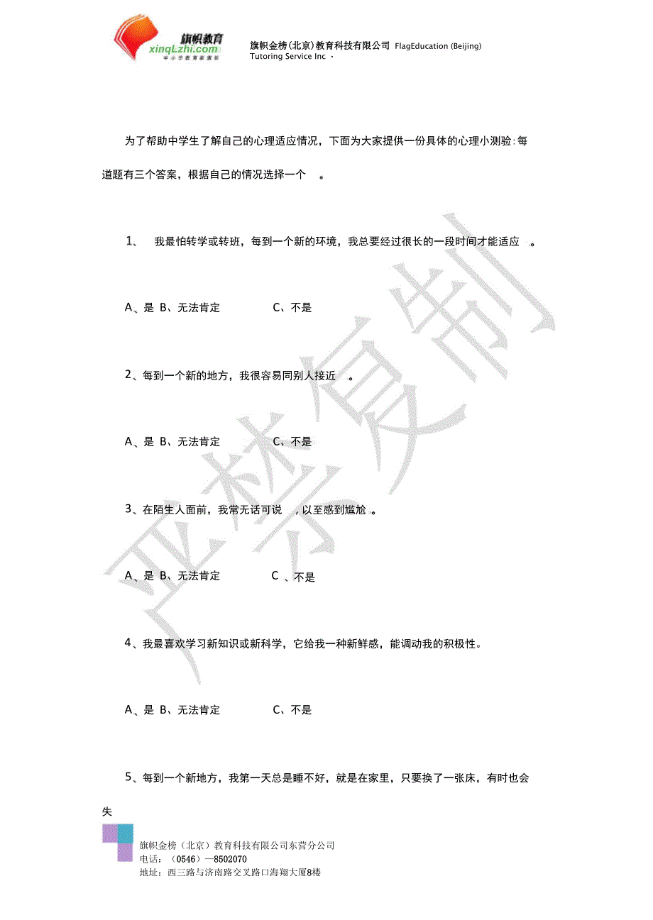 中学生在校适应能力心理测试_第3页