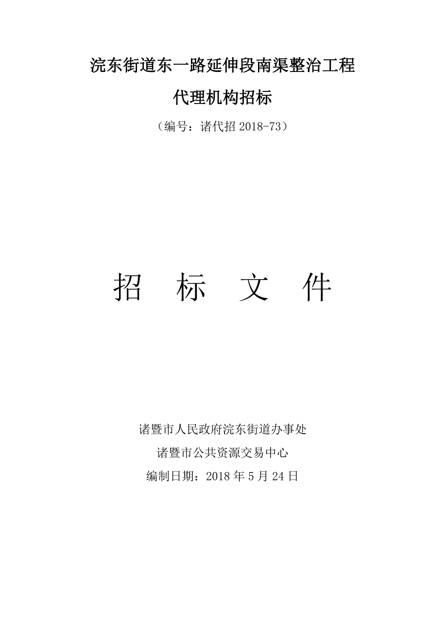 浣东街道东一路延伸段南渠整治工程_第1页