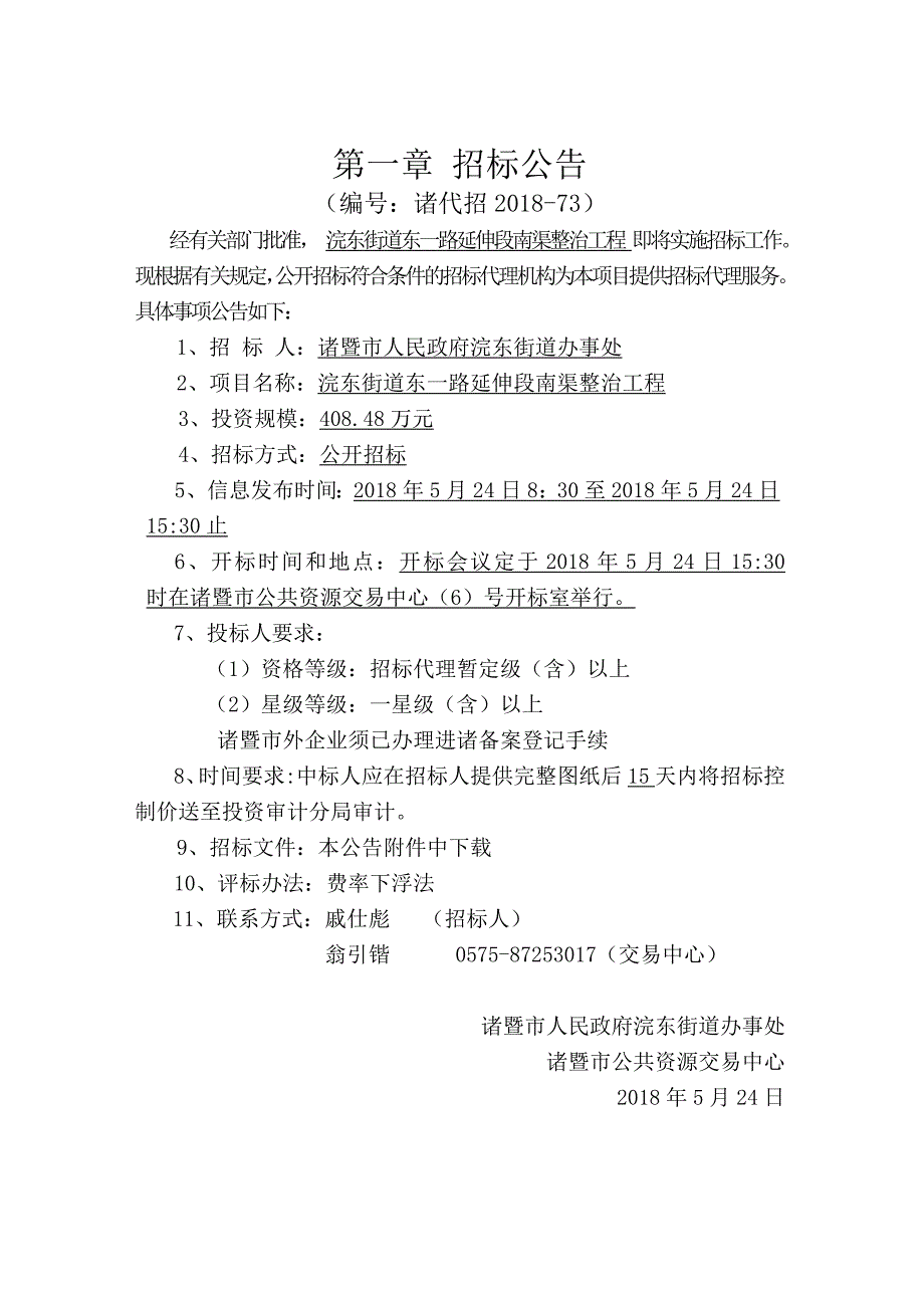 浣东街道东一路延伸段南渠整治工程_第3页