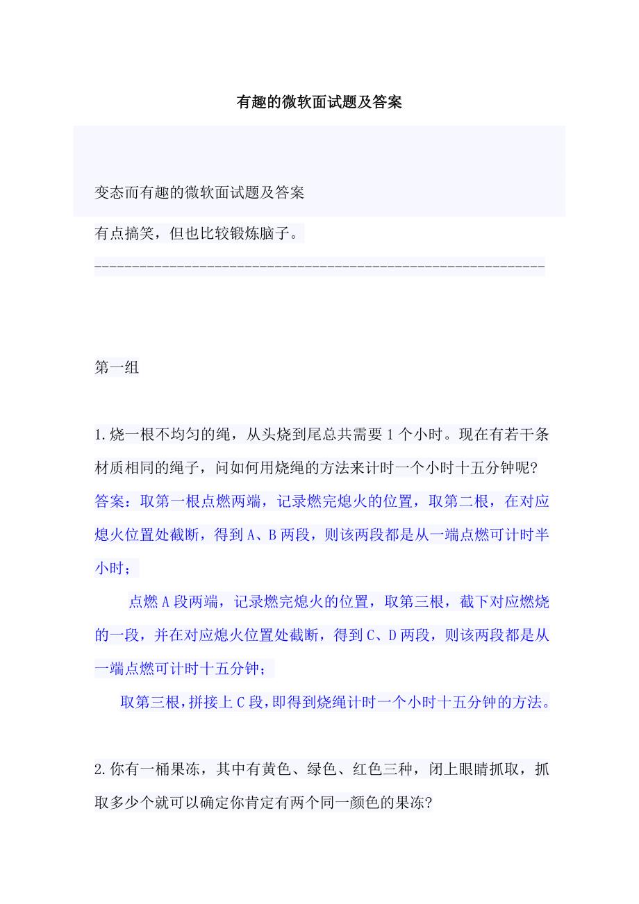 有趣的微软面试题及答案_第1页