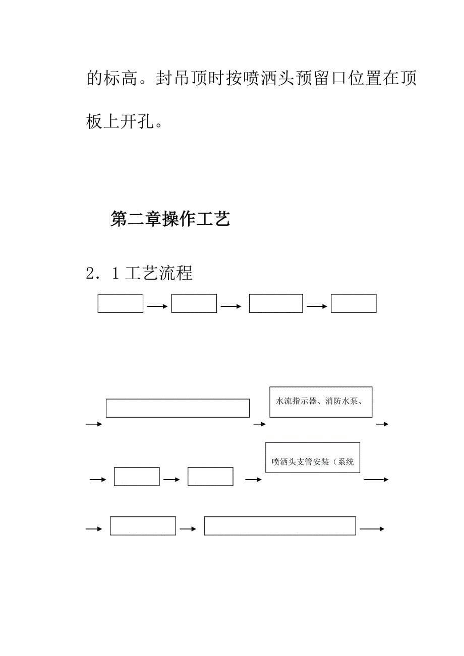 室内消防管道及设备安装工艺标准_第5页