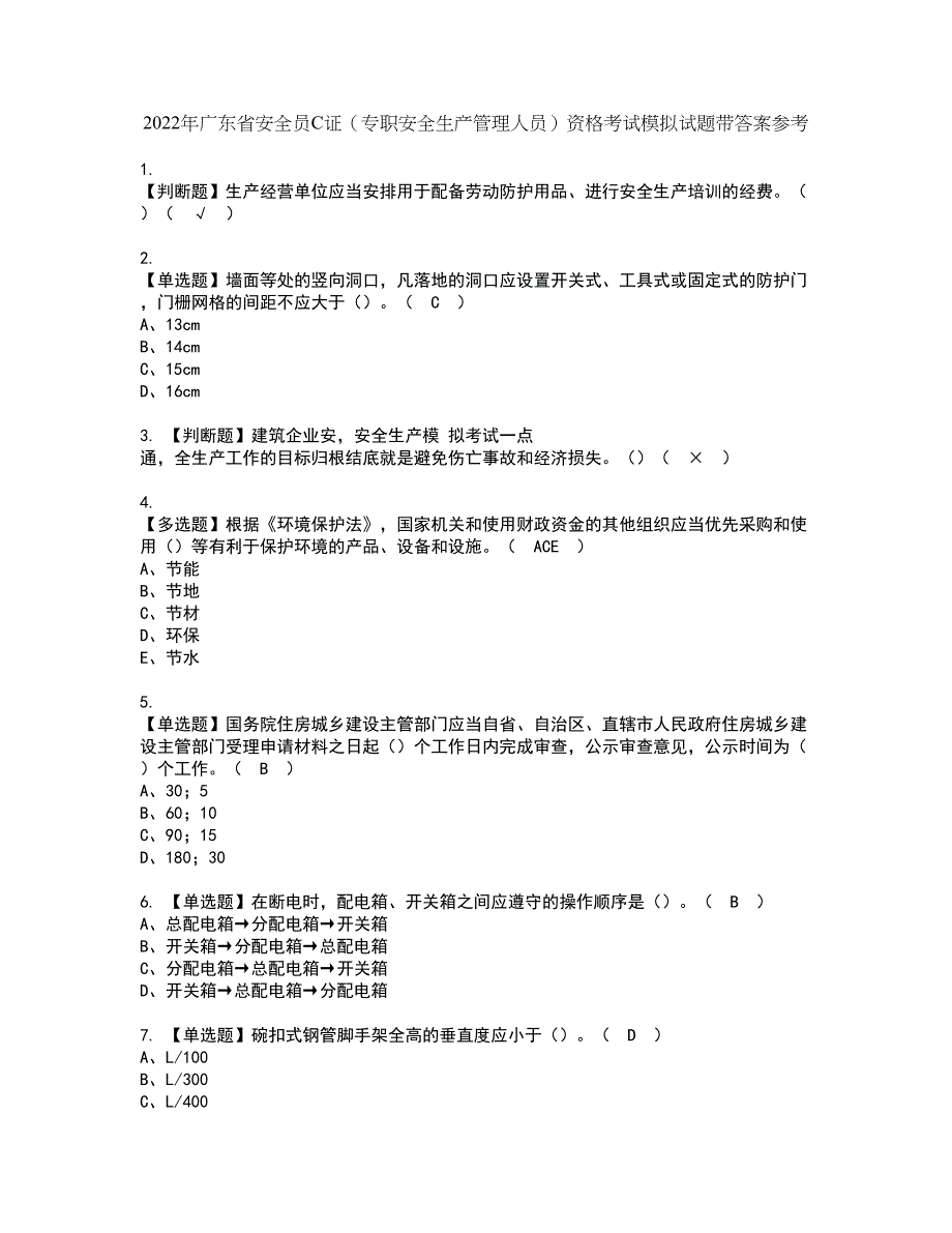 2022年广东省安全员C证（专职安全生产管理人员）资格考试模拟试题带答案参考93_第1页