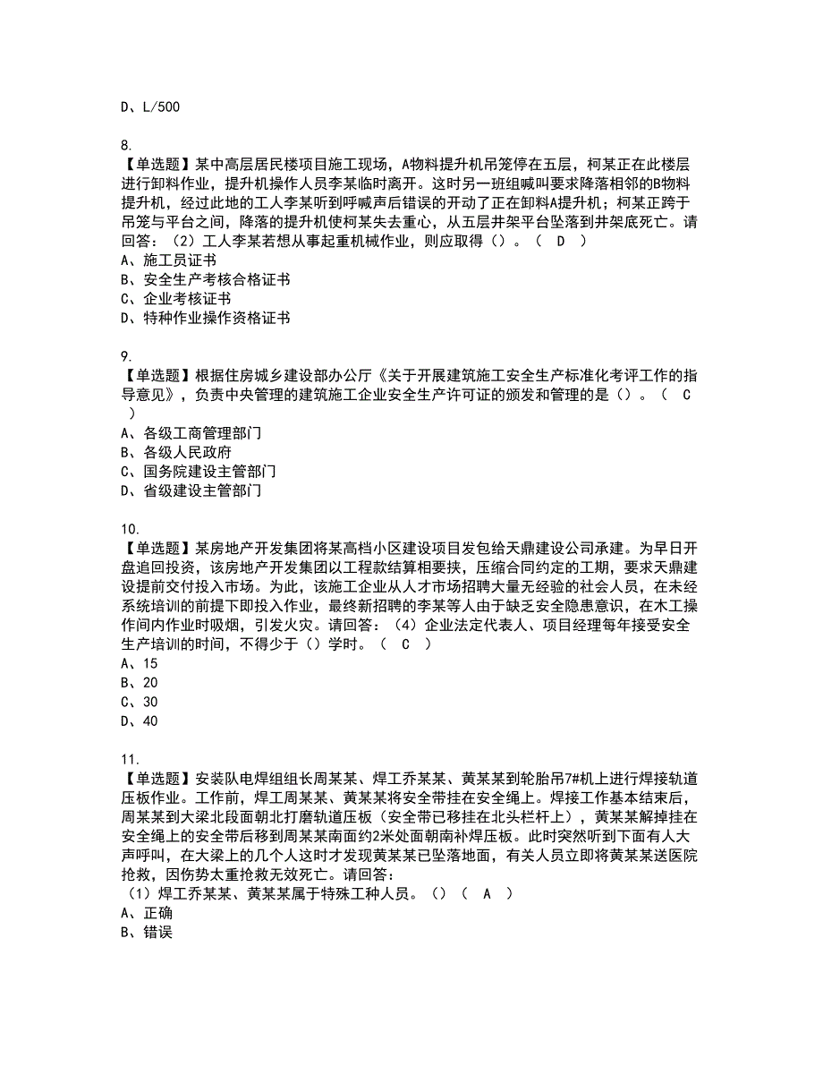 2022年广东省安全员C证（专职安全生产管理人员）资格考试模拟试题带答案参考93_第2页