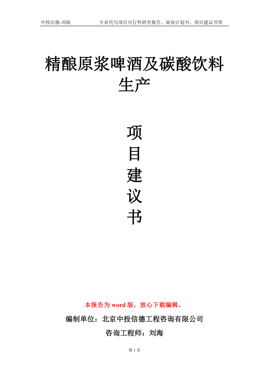 精酿原浆啤酒及碳酸饮料生产项目建议书写作模板-立项申请备案_第1页